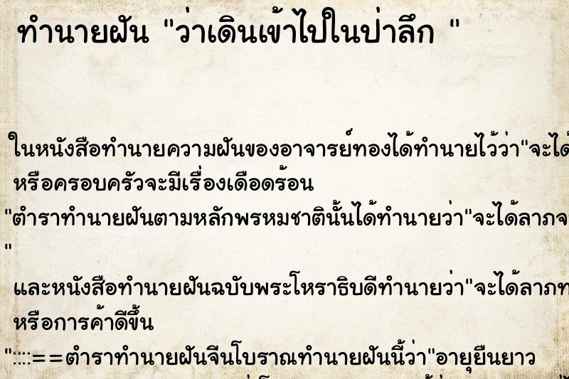 ทำนายฝัน ว่าเดินเข้าไปในป่าลึก 